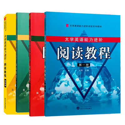 大学英语能力进阶阅读教程