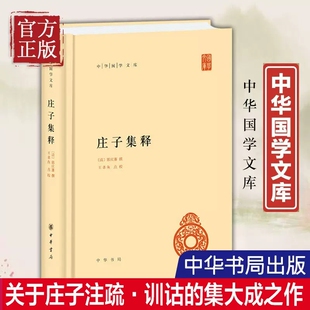 【现货速发】正版新书 庄子集释 中华国学文库 (清)郭庆藩 著作 中国古诗词文学 精装简体横排无译文 中华书局