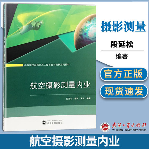 正版书籍  航空摄影测量内业 段延松 曹辉 王玥 著 自然科学 专业科技 武汉大学出版社 9787307204898