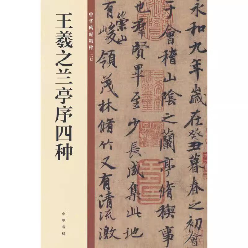 正版现货 中华碑帖精粹 王羲之兰亭序四种 中华书局 冯承素欧阳询行书 中华书局 中华碑帖精粹 毛笔行书书法字帖 兰亭集序