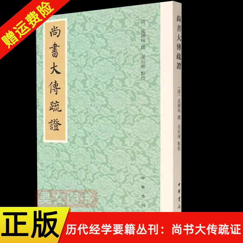 【现货速发】正版新书 历代经学要籍丛刊 尚书大传疏证 皮锡瑞撰吴抑湘点校 平装繁体竖排 中国历史国学书籍 中华书局