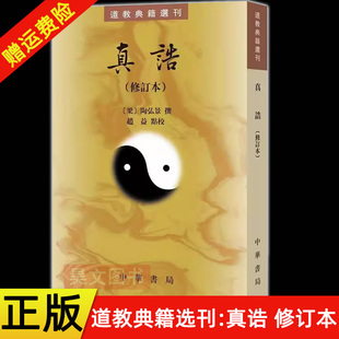 道教书籍 真诰 平装 繁体竖排 修订版 道教典籍选刊 陶弘景撰 赵益点校 正版 中华书局 哲学与宗教 现货