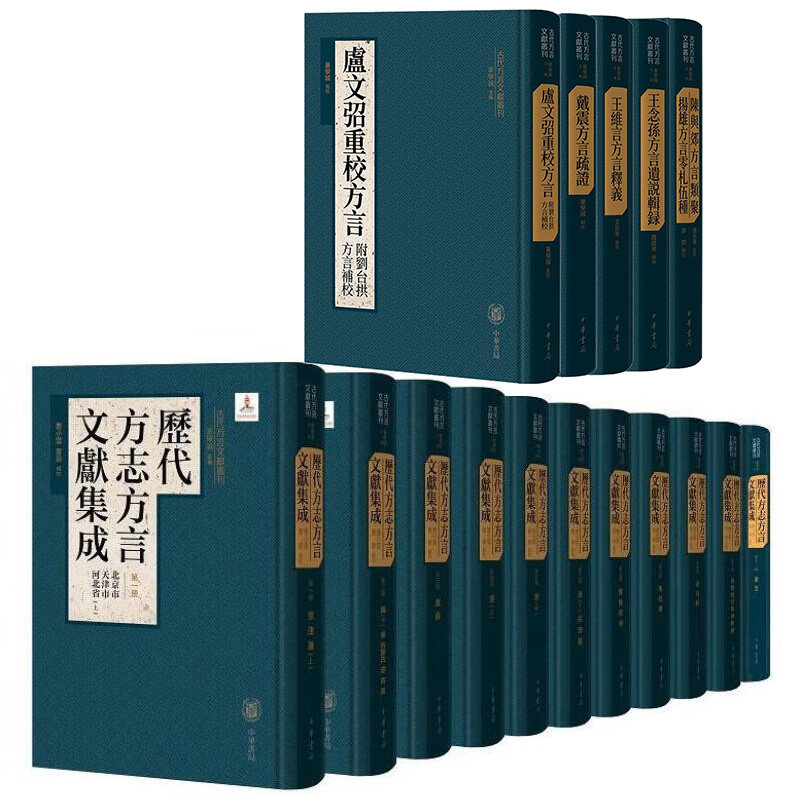 全16册 历代方志方言文献集成 古代方言文献丛刊 精装中华书局陈与郊方言类聚扬雄方言零札伍种王念孙方言遗说辑录王维言方言释义