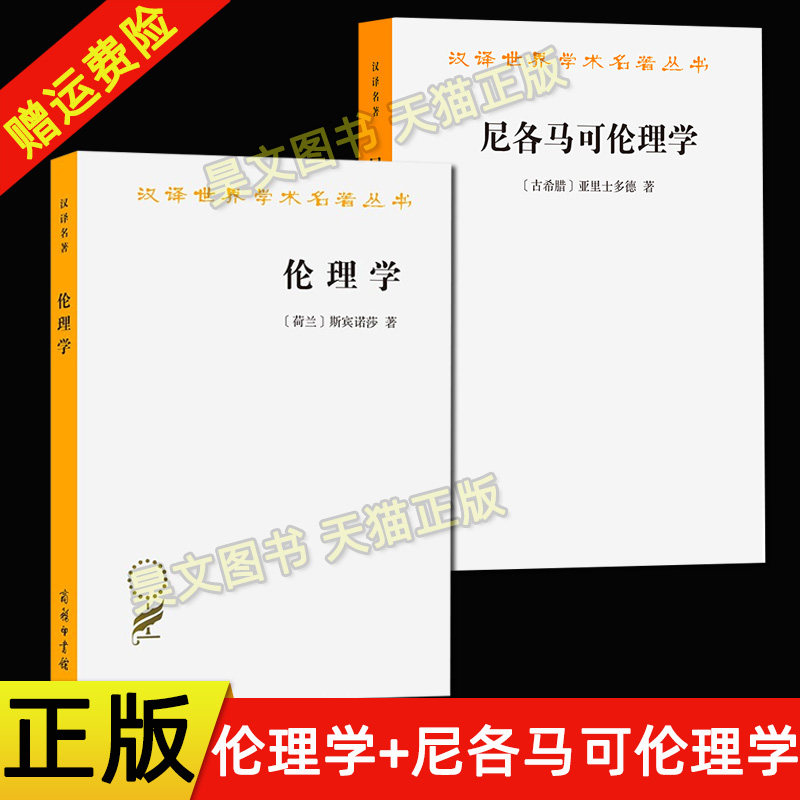 现货正版 全2册 汉译世界学术名著丛书 尼各马可伦理学 亚里士多德 廖申白译+伦理学 朋霍费尔 商务印书馆  哲学 宗教 伦理学书籍图片