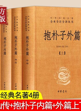 共4本精装抱朴子内篇 抱朴子外篇 神仙传原文注释白话译文中华书局正版中华经典名著全本全注全译丛书葛洪著道家养生哲学志怪小说