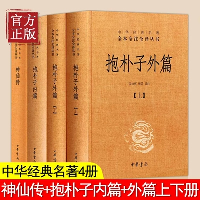 共4本精装抱朴子内篇 抱朴子外篇 神仙传原文注释白话译文中华书局正版中华经典名著全本全注全译丛书葛洪著道家养生哲学志怪小说
