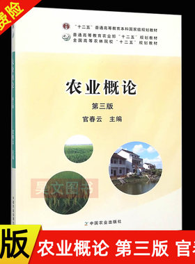 【现货速发】正版新书 农业概论第三版第3版 官春云 中国农业出版社