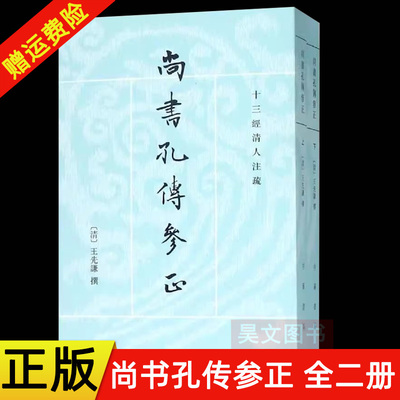 【现货速发】正版新书 上下册全2册 尚书孔传参正 十三经清人注疏 王先谦著 平装繁体竖排 中华书局