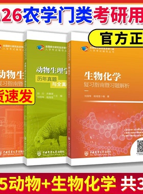 2026农学门类考研 415动物生理学与生物化学 复习指南暨习题解析+历年真题全真模拟题 刘国琴郑行 中国农业大学出版社农学联考用书