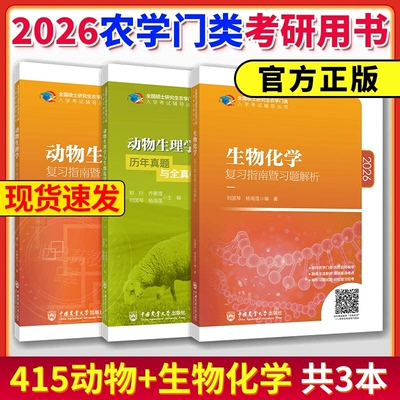 2026农学门类考研 415动物生理学与生物化学 复习指南暨习题解析+历年真题全真模拟题 刘国琴郑行 中国农业大学出版社农学联考用书