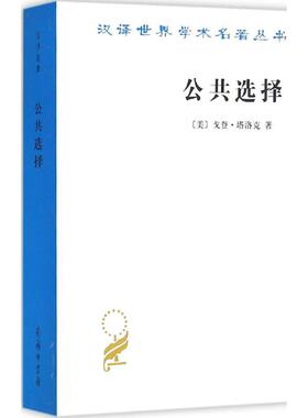 正版   公共选择 (美)戈登·塔洛克(Gordon Tullock) 著;柏克,郑景胜 译 著作 社会科学总论经管、励志书籍