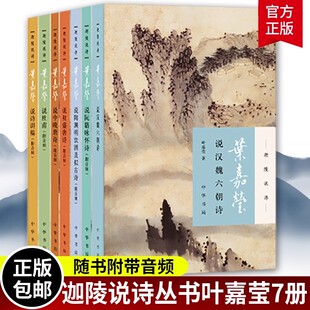 【现货速发】迦陵说诗全7册附音频 叶嘉莹说诗讲稿说初盛唐诗中晚唐说杜甫诗汉魏六朝诗陶渊明饮酒阮籍咏怀诗 叶嘉莹作品全集系列