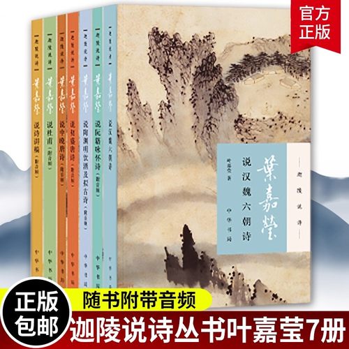 【现货速发】迦陵说诗全7册附音频 叶嘉莹说诗讲稿说初盛唐诗中晚唐说杜甫诗汉魏六朝诗陶渊明饮酒阮籍咏怀诗 叶嘉莹作品全集系列