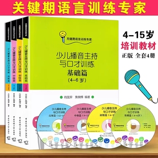 少儿播音主持与口才训练基础 15岁附光盘全4册 初级 中级 高级4 儿童口语口才演讲表达训练书籍少儿普通话标准教材 现货