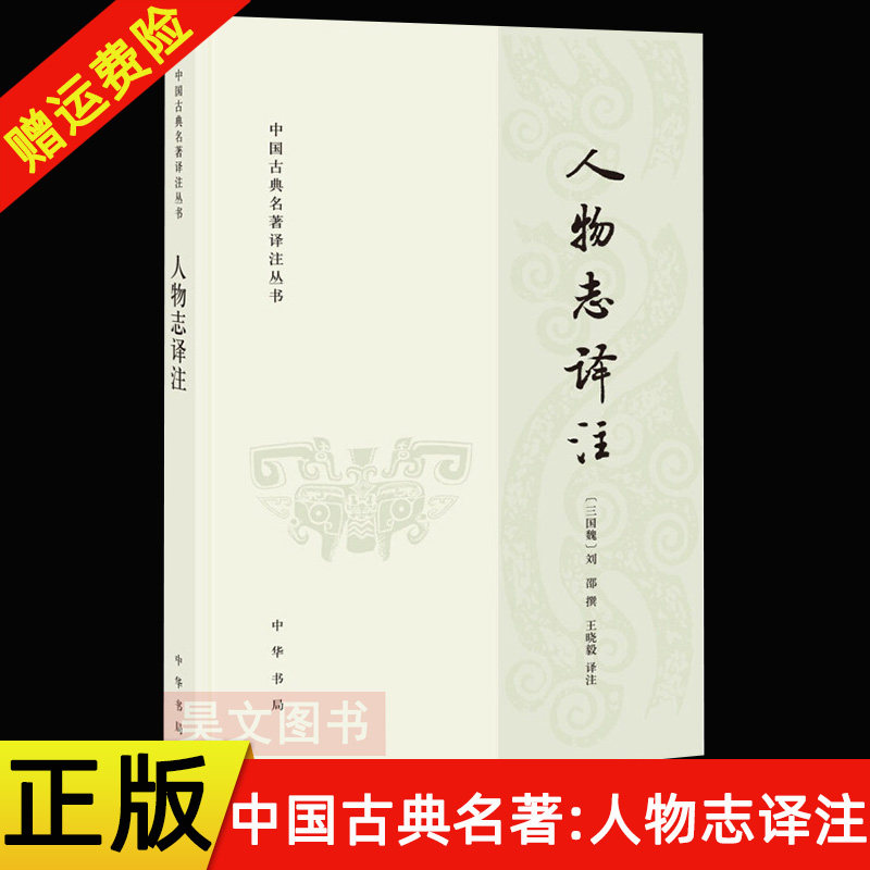 【现货速发】正版新书 中国古典名著译注丛书 人物志译注 王晓毅译注 刘邵撰 文学理论文学评论与研究文学 中华书局 历史古籍书籍