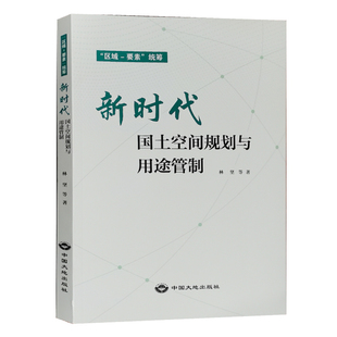 正版新书 新时代国土空间规划与用途管制区域要素统筹 中国大地出版社