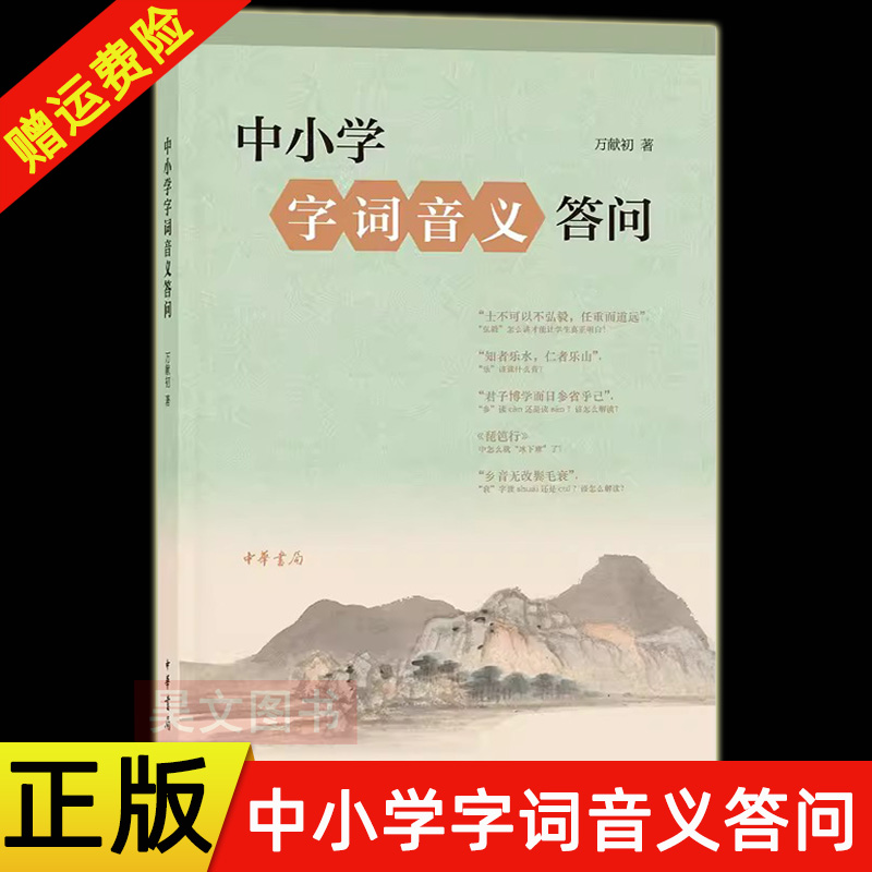 正版新书中小学字词音义答问万献初中华书局出版中小学教师工具书-封面