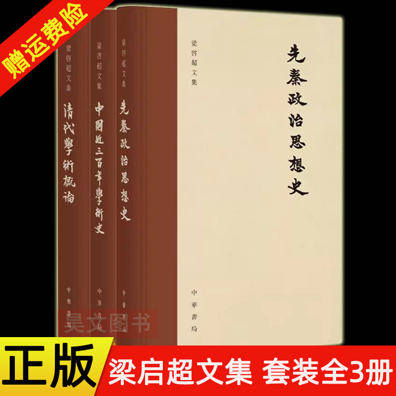 中华书局梁启超文集全3册图片