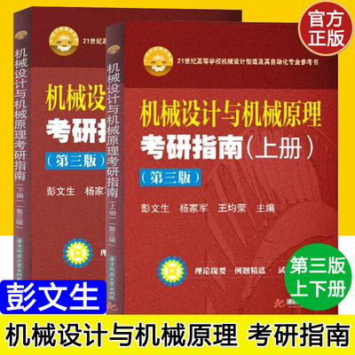 【现货】正版上下2册机械设计与机械原理考研指南第三版3版 彭文生 杨家军 机械原理考研辅导用书自动化专业教材 华中科技大学出版