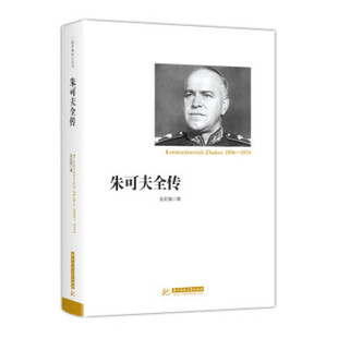 正版 朱可夫全传 金史海 华中科技大学出版社
