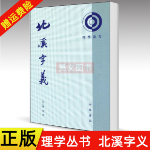 【现货速发】正版新书 北溪字义 理学丛书 陈淳著 熊国祯 高流水点校 中华书局 繁体竖排 研究宋明理学和中国思想史用书