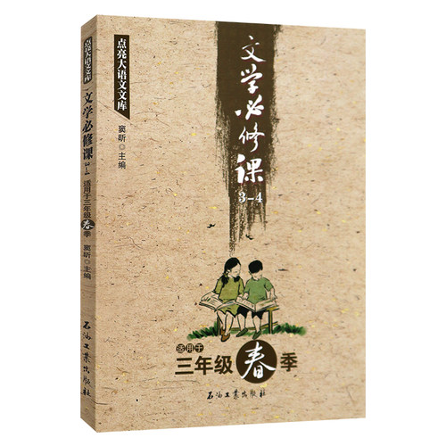 文学必修课3-4适用于3年级春季点亮大语文文库窦昕小学生三年级文学知识学习书籍安徒生童话格林童话