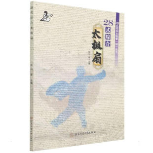 正版28式综合太极扇 28式综合太极拳械丛书 张山 徐彩桐 王华锋 栾玉香 张万强等 编 北京体育大学出版社