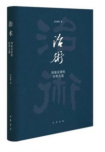 正版新书 治术 周秦汉唐的经世之道 张国刚 著 作者对历史治世流变 治国理政之策的评议 十分精彩  中华书局出版