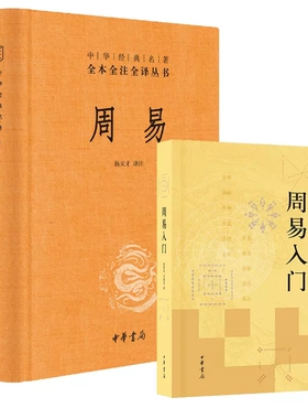 中华书局正版周易入门 曹胜高刘银昌+周易三全本中华经典名著全本全注全译易经基础入门书籍详解易经真的很容易易经入门