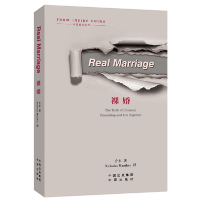 正版新书 裸婚英文 介末著，Nicholas Manthey译 中译出版社