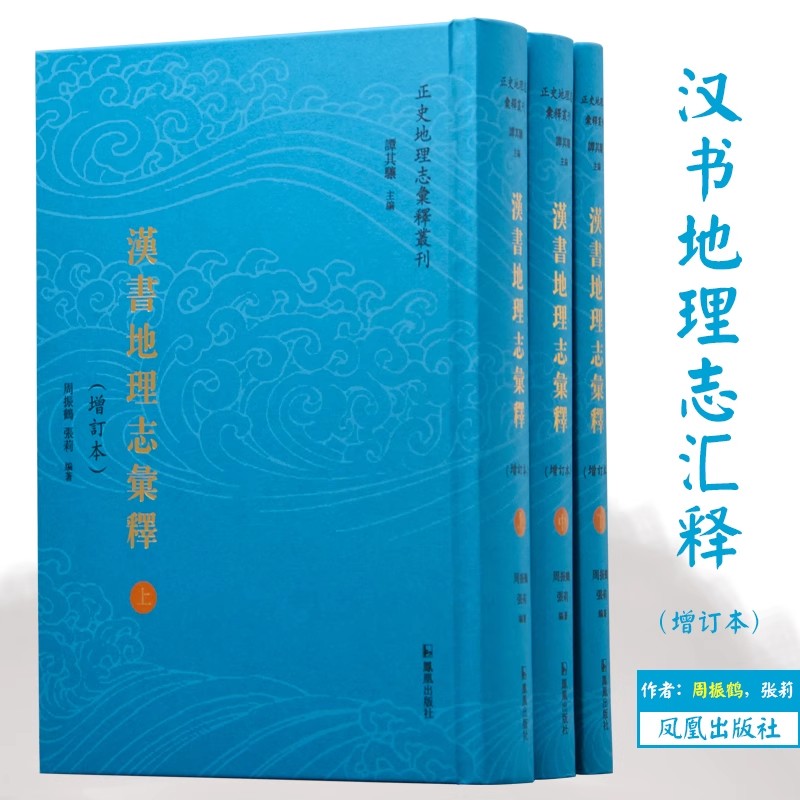 【现货速发】正版 全3册 汉书地理志汇释 增订本 16开中式精装繁体 历史 地理 沿革历史爱好者学术研究者研究地理文献 凤凰出版社