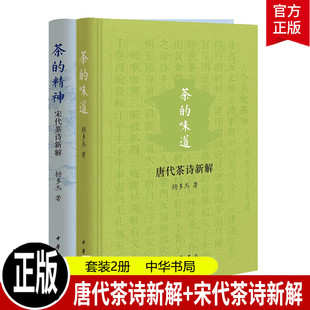 【现货正版】2册任选 茶的精神 宋代茶诗新解+唐茶的味道 代茶诗新解 杨多杰 中华书局 中国茶文化书籍 欣赏宋代茶诗书 古代文化