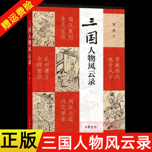 【现货速发】正版新书 三国人物风云录 宋杰著 收录文章101篇，记录和点评了汉末三国不大为人知晓的珍闻轶事 中华书局出版