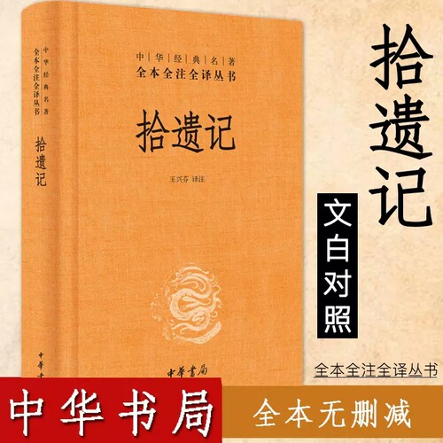 全本全注全译丛书拾遗记