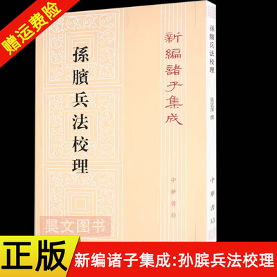 【现货速发】正版新书 孙膑兵法校理 新编诸子集成 张震泽编纂 平装繁体竖排 中华书局出版