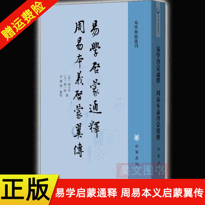 【现货速发】正版新书 易学典籍选刊 易学启蒙通释 周易本义启蒙翼传 胡方平 胡一桂著 谷继明点校 平装繁体竖排 中华书局
