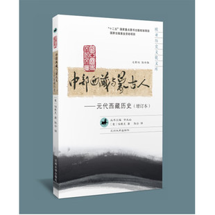 【现货速发】正版新书 欧亚历史文化文库 中部西藏与蒙古人 元代西藏历史 增订本 张云著 兰州大学出版社