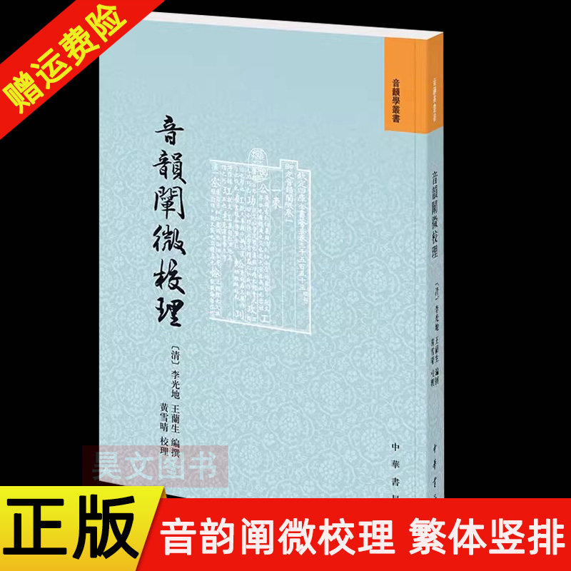【现货速发】正版新书 音韵阐微校理 繁体竖排中华书局 音韵学丛书工具书语言学书 辞源辞海的初版都是用阐微的反切来注音的