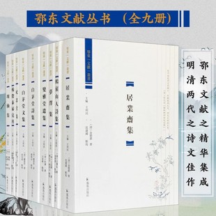 【现货速发】正版 全9册 鄂东文献丛书 顾景星 王廷陈等著  白茅堂文集 白茅堂诗集 梦泽集 明清两代湖北鄂东地区文人著作九种凤凰