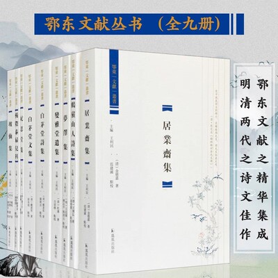 【现货速发】正版 全9册 鄂东文献丛书 顾景星 王廷陈等著  白茅堂文集 白茅堂诗集 梦泽集 明清两代湖北鄂东地区文人著作九种凤凰