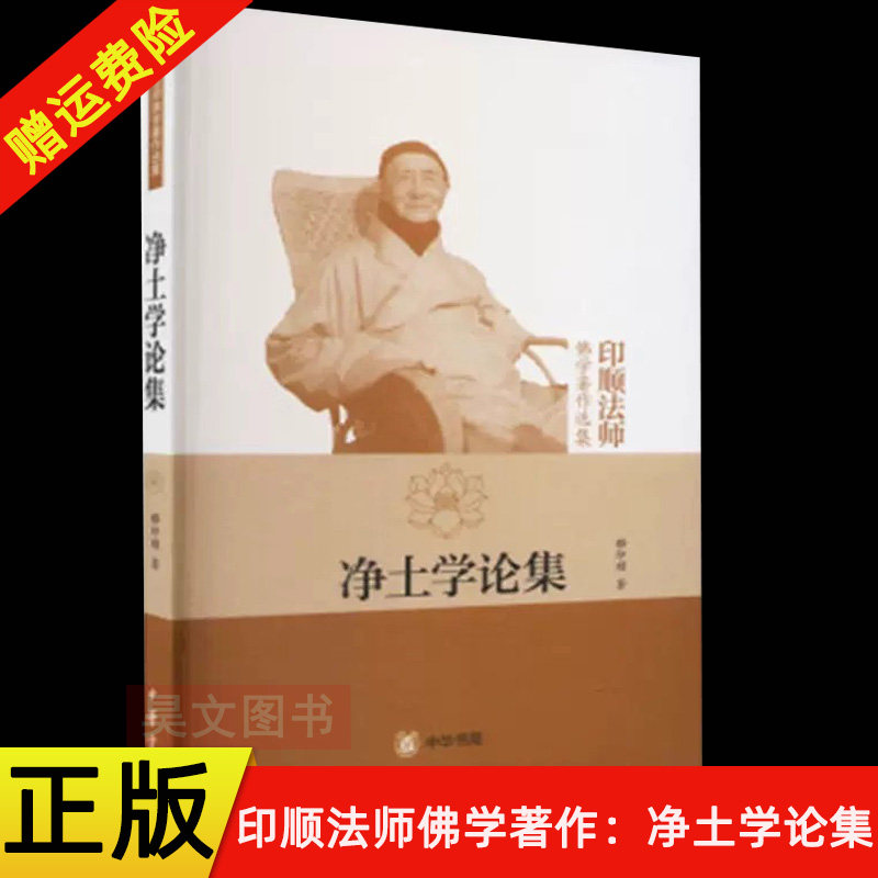 【现货速发】正版新书 印顺法师佛学著作选集 净土学论集 释印顺 平装繁体 9787101070446 中华书局图片
