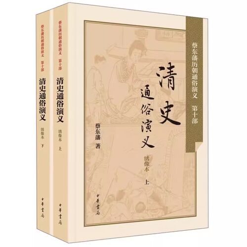 【现货速发】正版新书 历朝通俗演义 清史通俗演义 绣像本 蔡东藩 中华书局有蔡东藩历朝通俗演义(第十部) 清史通俗演义