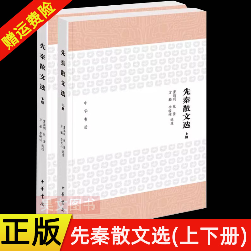 【现货速发】正版新书 先秦散文选 先秦文选古典散文选注本书籍 董洪利 张量 方麟 李峻岫选注 吕氏春秋尚书国学普及读物中华书局