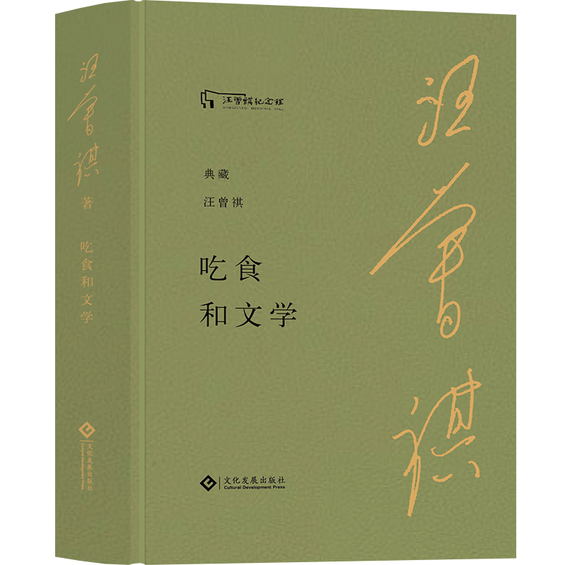 【现货】吃食和文学“典藏汪曾祺”系列布面精装赠汪曾祺绘画作品藏书票