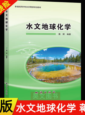 【现货速发】正版新书 水文地球化学 蒋辉编著 大学本科研究生地质学专业教材教程书籍 9787116125100 地质出版社