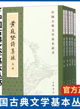 【现货】正版新书 全5册 中国古典文学基本丛书 黄庭坚诗集注 平装繁体竖排点校本 黄庭坚著 刘尚荣校 任渊 史荣 史季温注中华书局