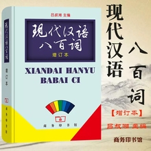 【现货速发】正版新书 现代汉语八百词吕叔湘主编 精装 汉语言文字书籍 考研教材 商务印书馆 现代汉语800词