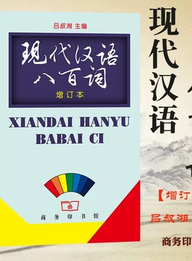【现货速发】正版新书 现代汉语八百词吕叔湘主编 精装 汉语言文字书籍 考研教材 商务印书馆 现代汉语800词