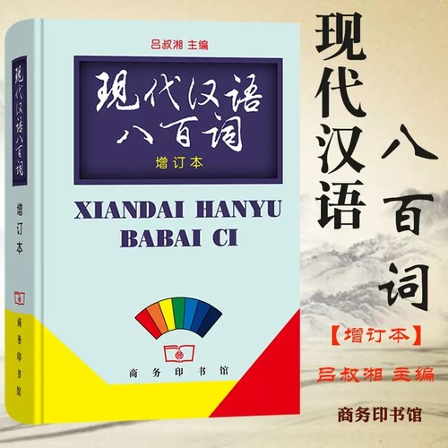 【现货速发】正版新书 现代汉语八百词吕叔湘主编 精装 汉语言文字书籍 考研教材 商务印书馆 现代汉语800词