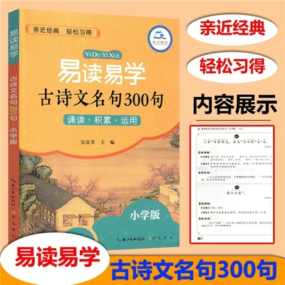 易读易学古诗文名句300句小学版